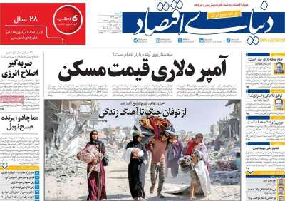 روزنامه دنیای اقتصاد