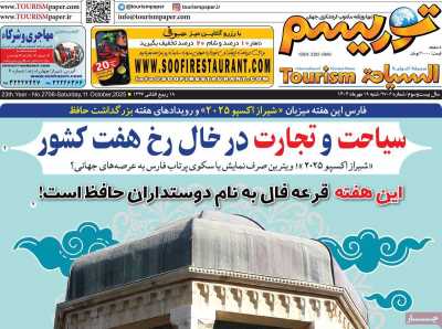 روزنامه توریسم