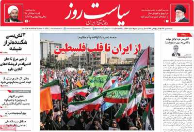 روزنامه سیاست روز