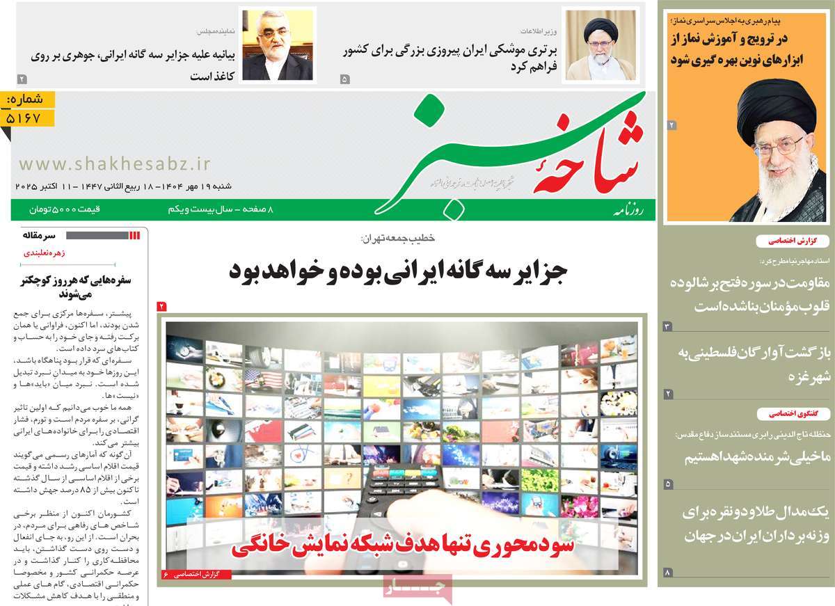 روزنامه شاخه سبز