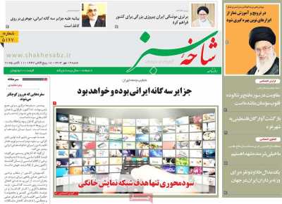 روزنامه شاخه سبز