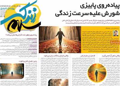 روزنامه زندگی سلام
