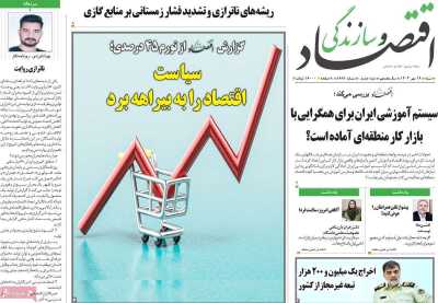 روزنامه اقتصاد و سازندگی