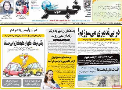 روزنامه خبرجنوب