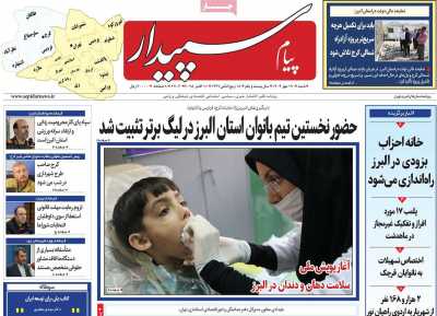 روزنامه پیام سپیدار