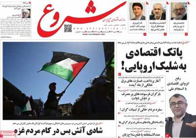 روزنامه شروع