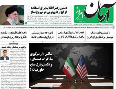 روزنامه آرمان امروز