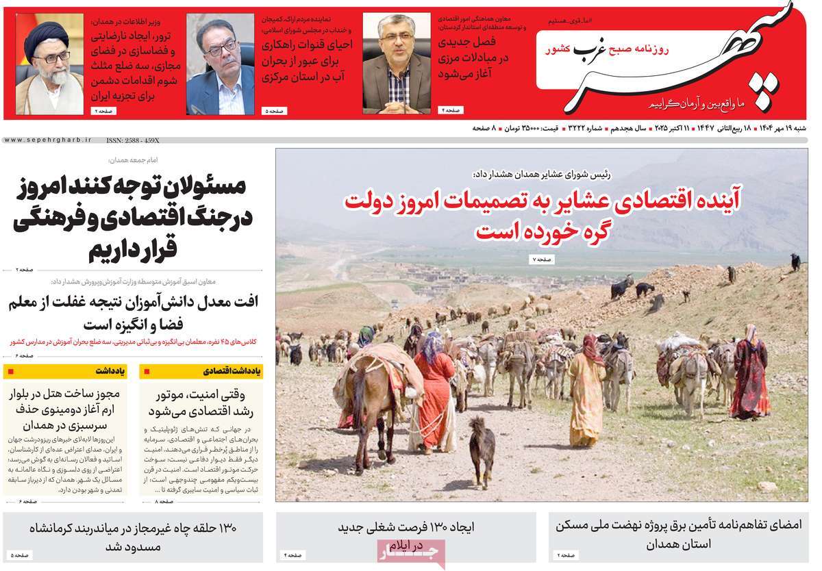 روزنامه سپهر غرب