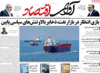 روزنامه آوای اقتصاد
