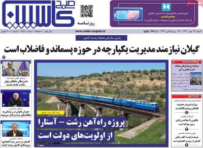 روزنامه صبح کاسپین