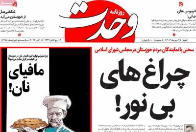 روزنامه وحدت