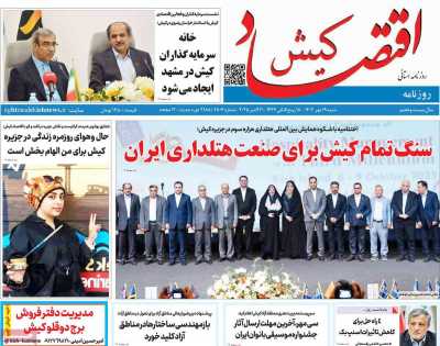 روزنامه اقتصاد کیش