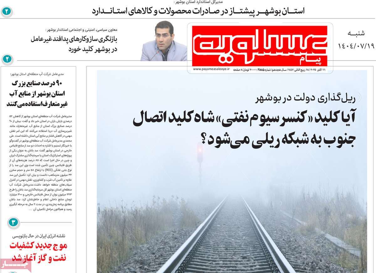 روزنامه پیام عسلویه