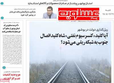 روزنامه پیام عسلویه