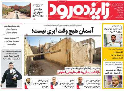 روزنامه زاینده رود