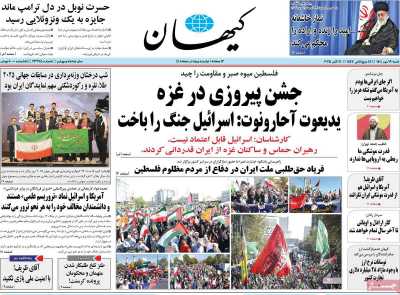 روزنامه کیهان