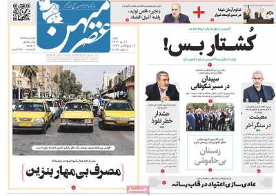 روزنامه عصرمیهن