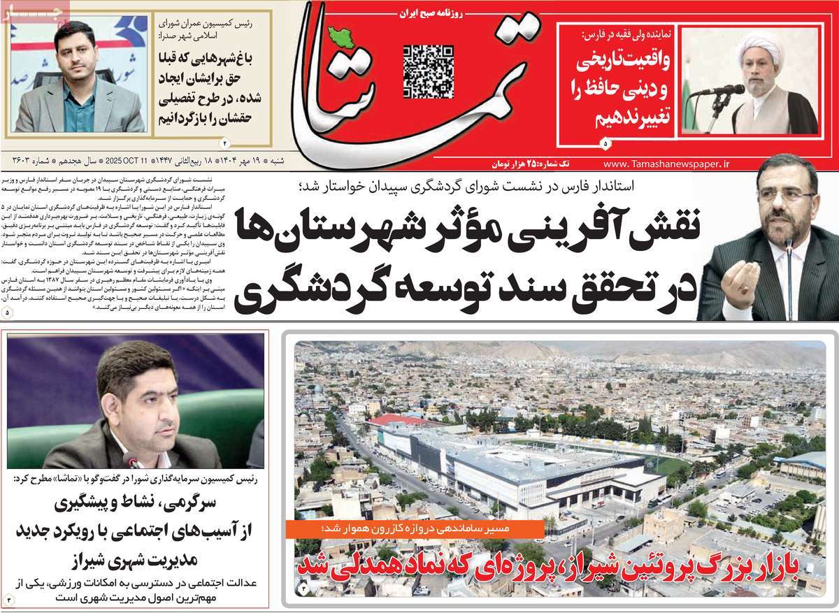 روزنامه تماشا (فارس)