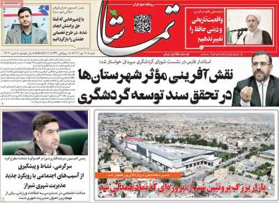 روزنامه تماشا (فارس)
