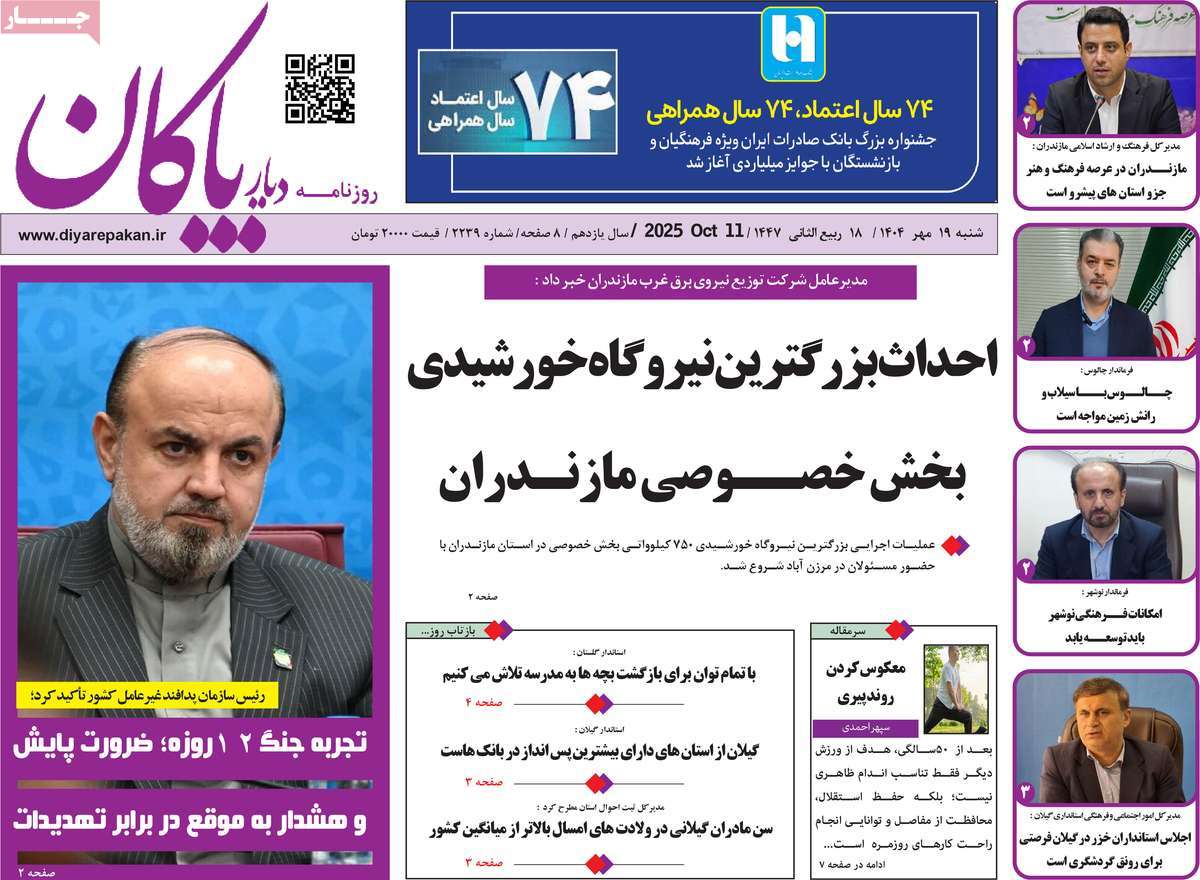 روزنامه دیار پاکان