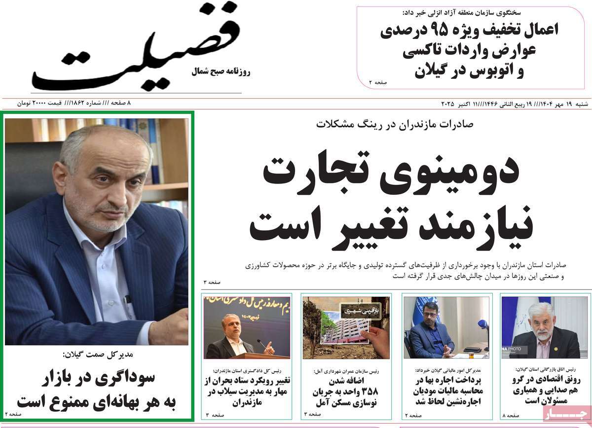 روزنامه فضیلت