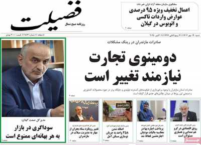 روزنامه فضیلت