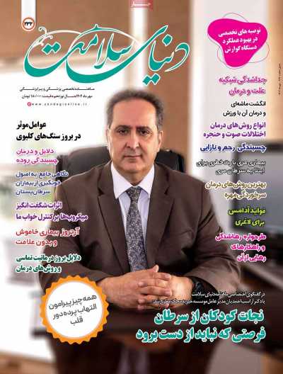 مجله دنیای سلامت