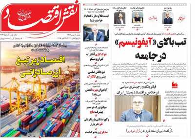 روزنامه نقش اقتصاد