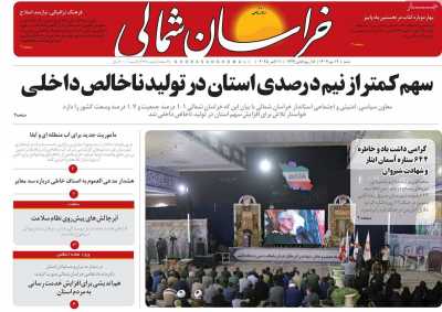 روزنامه خراسان شمالی