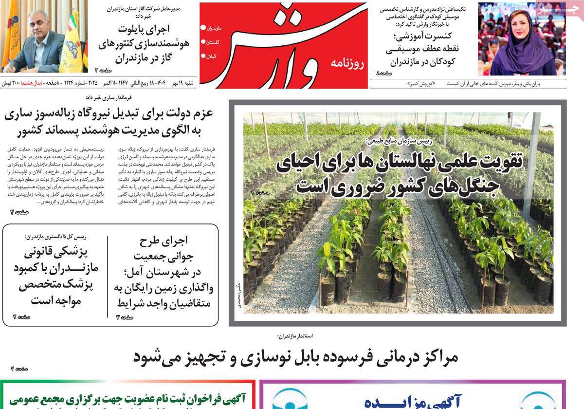 روزنامه وارش