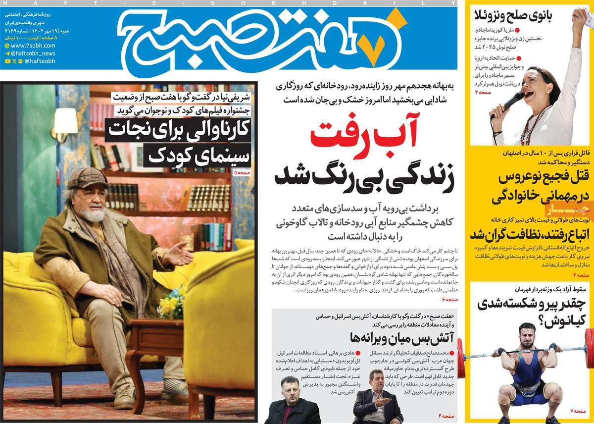 روزنامه هفت صبح