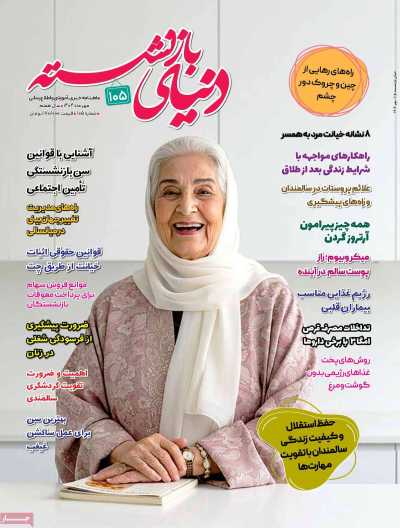 مجله دنیای بازنشسته