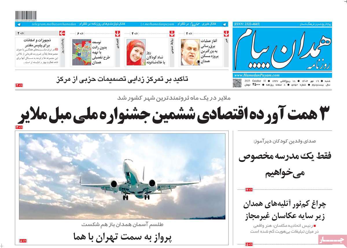 روزنامه همدان پیام