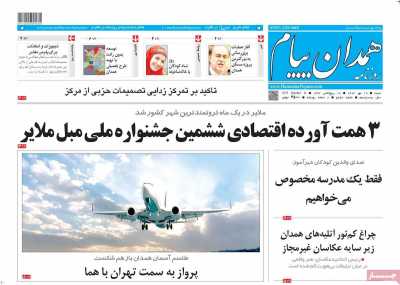 روزنامه همدان پیام