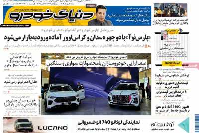 روزنامه دنیای خودرو