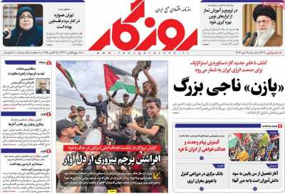 روزنامه روزگار