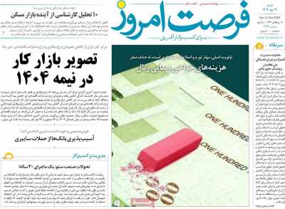 روزنامه فرصت امروز