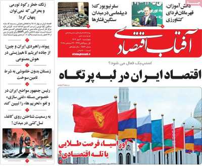 روزنامه آفتاب اقتصادی