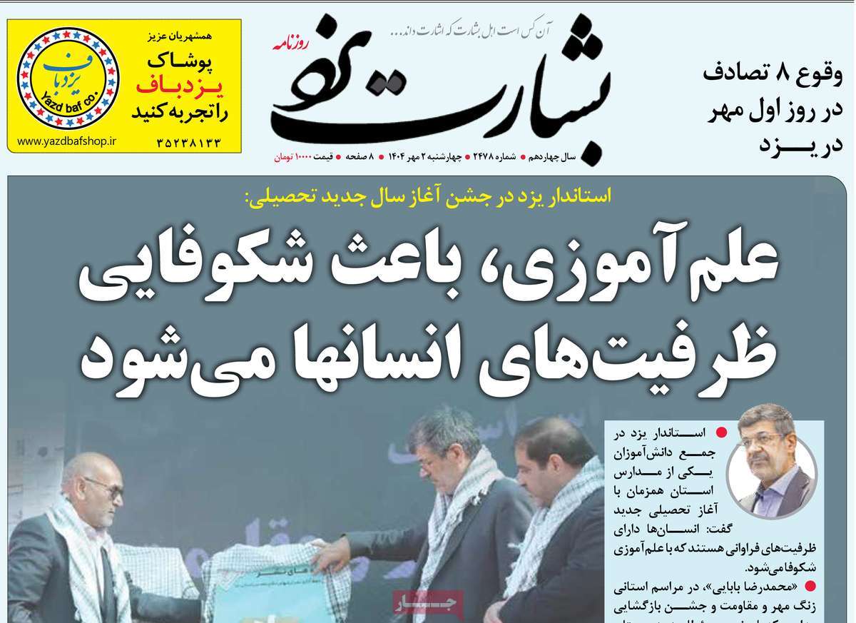 روزنامه بشارت یزد