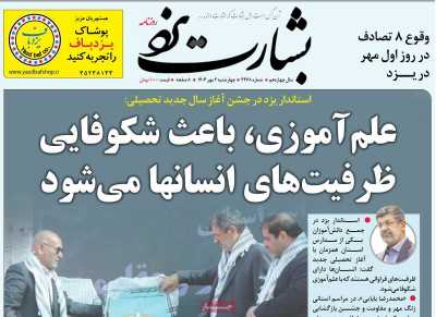 روزنامه بشارت یزد