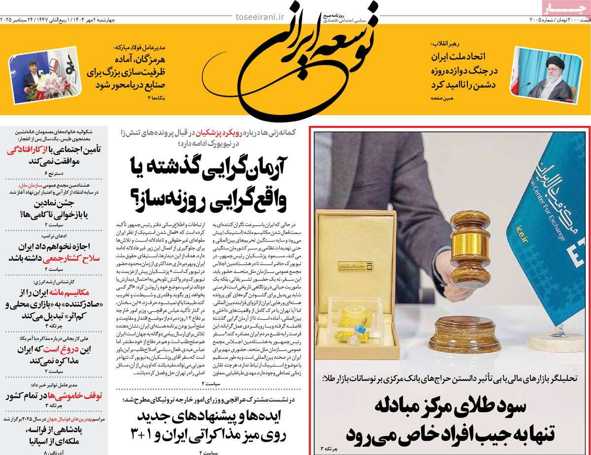 روزنامه توسعه ایرانی 