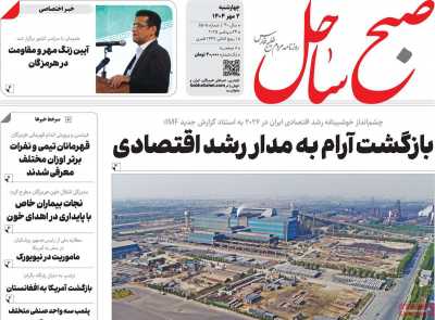 روزنامه صبح ساحل