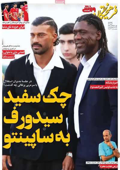 روزنامه فرهیختگان ورزشی