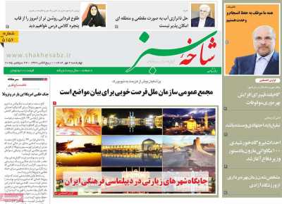 روزنامه شاخه سبز