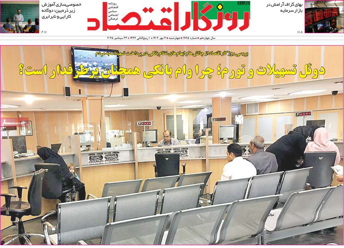روزنامه روزگار اقتصاد
