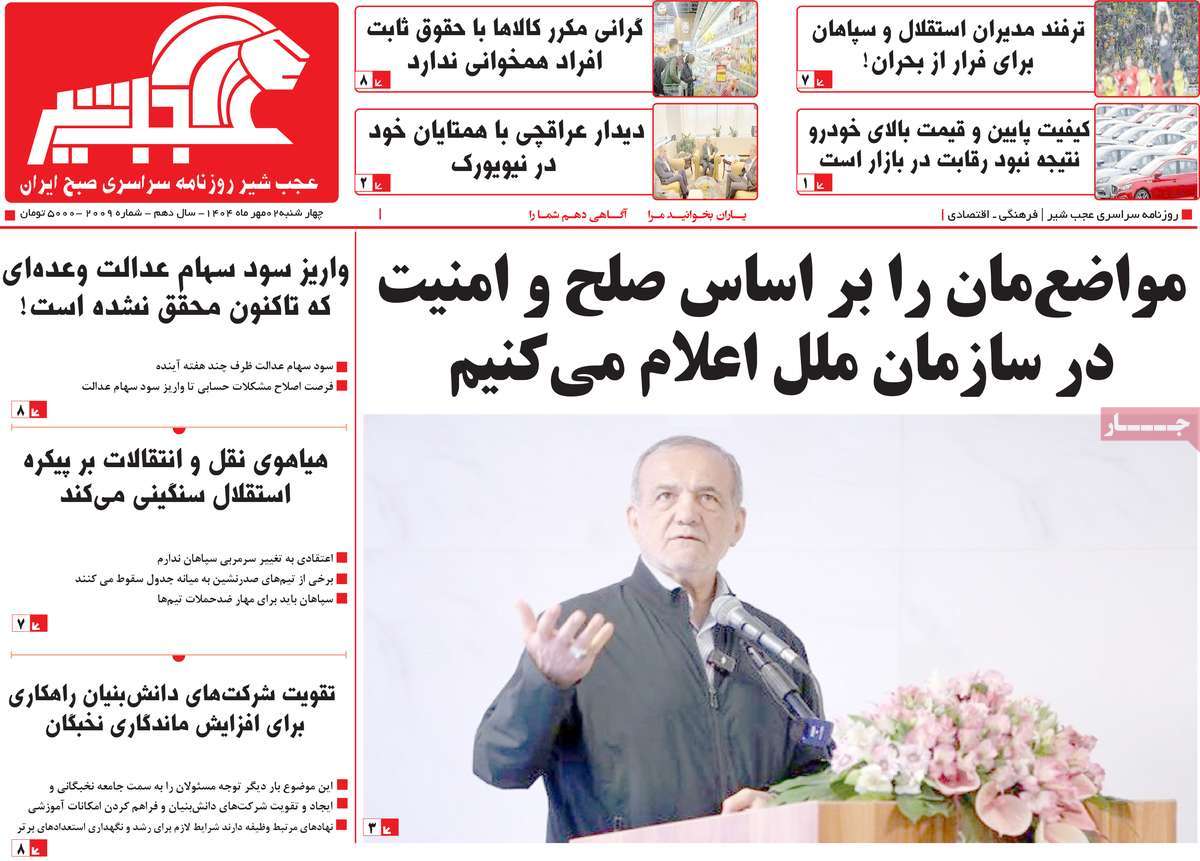 روزنامه عجب شیر