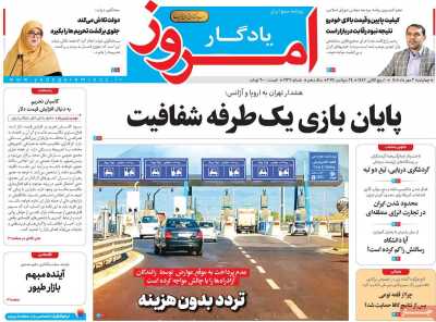 روزنامه یادگار امروز