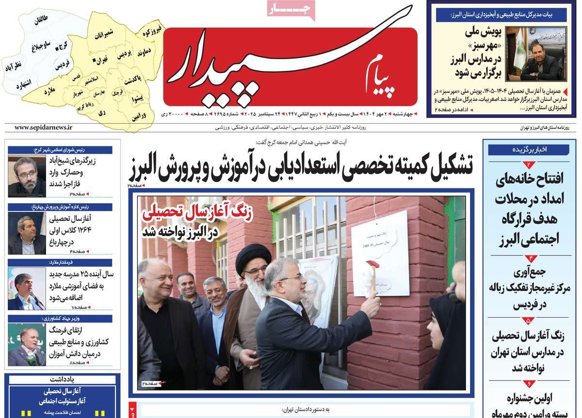 روزنامه پیام‌ سپیدار
