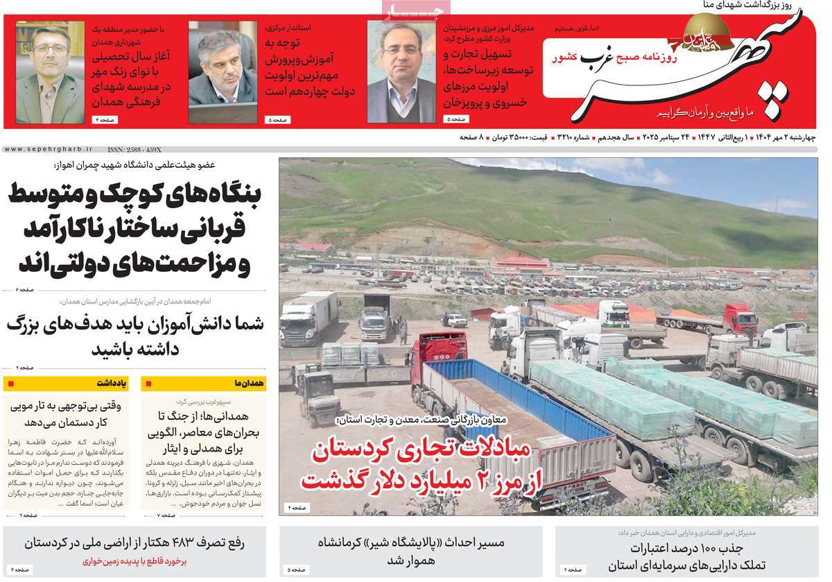 روزنامه سپهر غرب