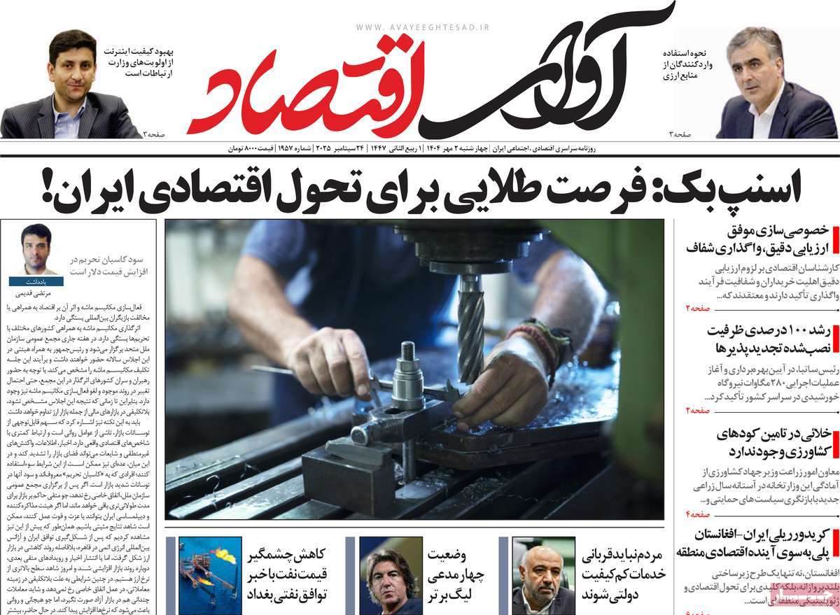 روزنامه آوای اقتصاد